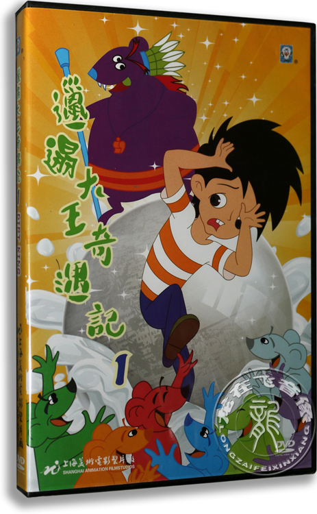 正版卡通 邋遢大王奇遇记1 盒装 DVD 上海美术电影制片厂动画片