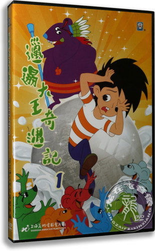 正版卡通 邋遢大王奇遇记1 盒装 DVD 上海美术电影制片厂动画片