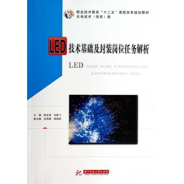 LED技术基础及封装岗位任务解析(光电技术信息类职业技术