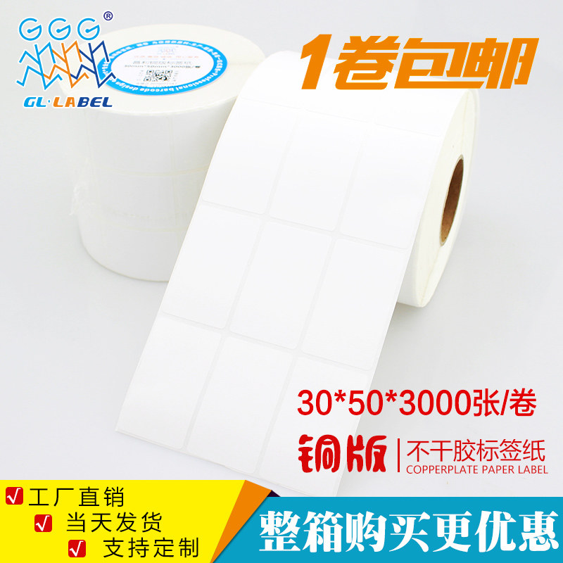 30*50*3000张铜版不干胶/标签纸/铜板贴纸 空白条码打印纸厂家,办公设备/耗材/相关服务,标签打印纸/条码纸,淘宝优惠券,粉丝福利购,淘宝优惠卷