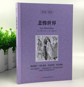 英汉对照 读名著学英语-悲惨世界 中英文对照书 双语读物吉林出版