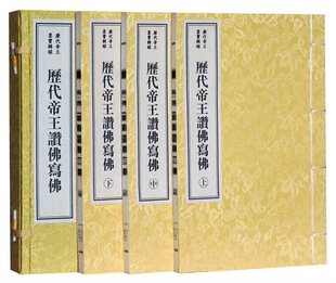 集团公司正版 历代帝王赞佛写佛宣纸线装 吉林出版 历代帝王墨迹书法辑录作品集历代帝王墨宝书法金刚般若波罗蜜经等 佛教书籍 1函3册
