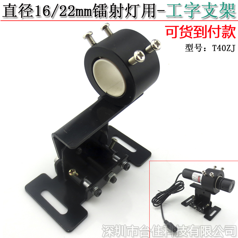 φ16/22mm镭射灯大工字固定底座安装支撑架底部可平移锁紧张角30