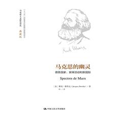 Марксистская философия 马克思的幽灵：债务国家、哀悼活动和新国际（马克思主义研究译丛·典藏版）