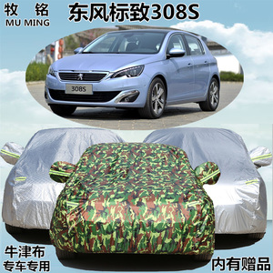 东风标致308S车衣308s两厢专用盖布牛津加厚防晒防雨车罩汽车外套