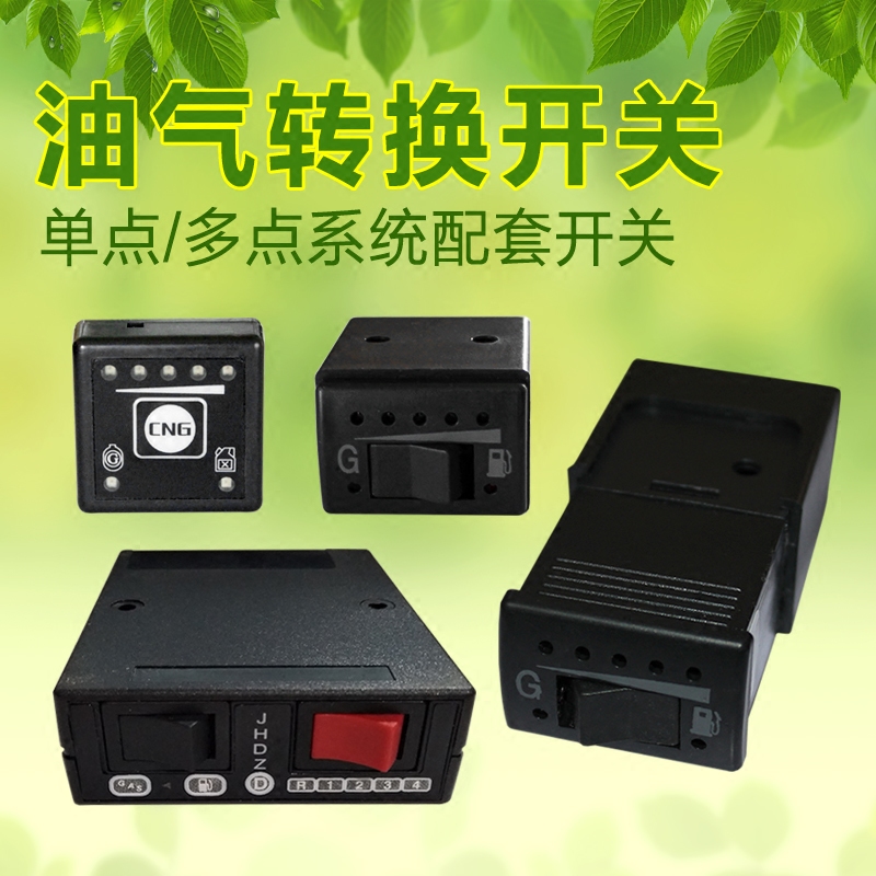 cng出租汽车用燃气改装天然气单多点油气转换开关气量显示油改气