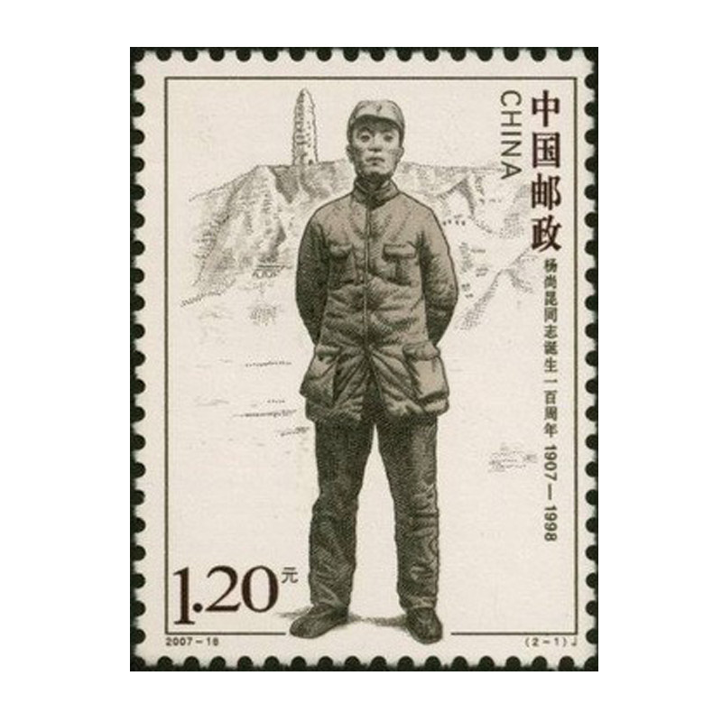 纵金泉2007-18杨伟人同志诞生一百周年