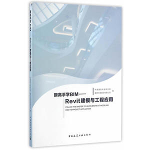 跟高手学BIM——Revit建模与工程应用