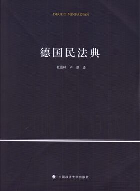 包邮 现货正版 德国民法典 杜景林 卢湛 译 中国政法大学出版社 9787562055136