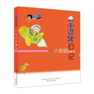 畅销 畅销图书籍 小屁孩日记.六年级妙事多 课外书 新华书店正版 七色狐丛书 黄宇 墨酣图书 儿童读物 正版