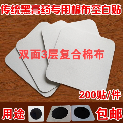 涤棉膏药布膏贴空白贴黑膏药基质专用耐高温不渗透复合空膏贴包邮