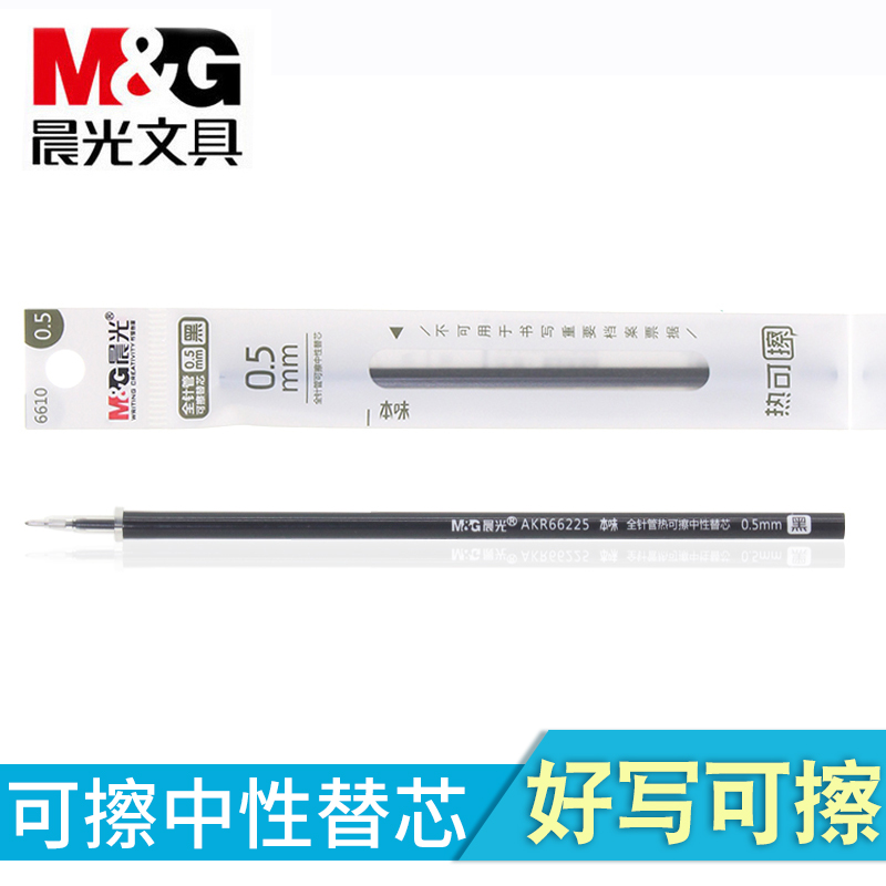 晨光本味6610可擦水笔替芯 热可擦中性笔笔芯黑色0.5mm可擦替芯