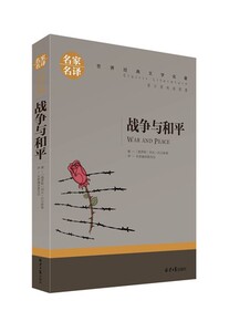 战争与和平 世界文学名著 名家名译 战争与和平正版书 托尔斯泰 著 畅销书籍初中生课外书高中生图书  正版书籍