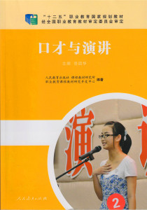 口才与演讲 “十二五”职业教育国家规划教材 岳凯华 主编