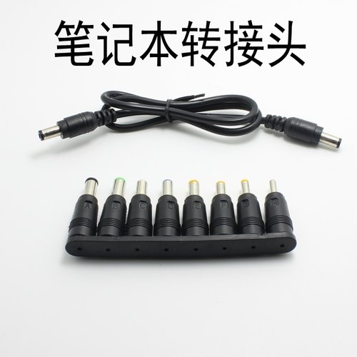 8个一套配线 笔记本电源转换头 弯转接头 配转接线