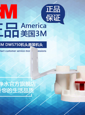 美国3M DWS750 8812X 7201Z 净水器机头原装机头滤芯 滤头