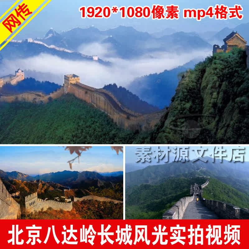 北京八达岭万里长城风光高清实拍视频素材/长城航拍/城墙景观视频