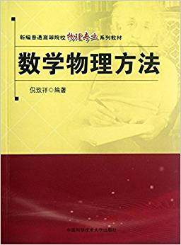 官网正版现货 数学物理方法 倪致祥 新编普通高等院校教材 中科大出版社官方直营