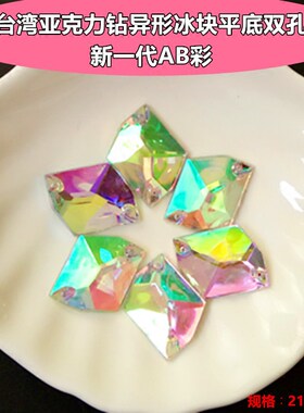DIY亚克力仿玻璃手缝钻婚纱婚鞋服饰DIY饰品配件异形钻 AB幻彩钻