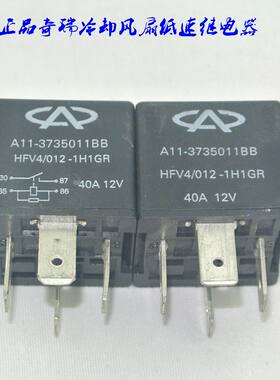 奇瑞风云X1 M1旗云QQ A1 QQ3 A3 A5风云2冷却风扇53号低速继电器