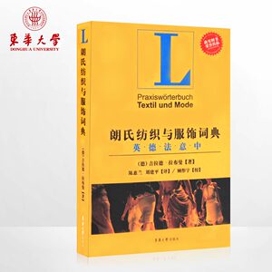 东华大学出版社 朗氏纺织与服饰词典（【德】吉拉德·拉布曼 著）服装纺织专业参考书 参考资料 正版 畅销书籍 9787811119565