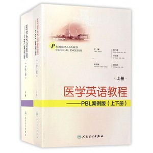 【正版包邮】医学英语教程--PBL案例版(上下)