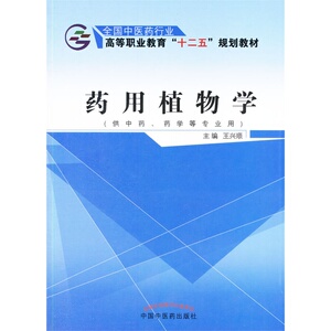 药用植物学——十二五高职