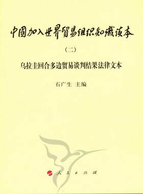中国加入世界贸易组织知识读本-乌拉圭回合多边贸易谈判结果法律文本-二 书店 石广生 贸易书籍 书 畅想畅销书