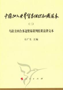 中国加入世界贸易组织知识读本-乌拉圭回合多边贸易谈判结果法律文本-二 书店 石广生 贸易书籍 书 畅想畅销书