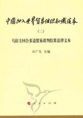 中国加入世界贸易组织知识读本-乌拉圭回合多边贸易谈判结果法律文本-二 书店 石广生 贸易书籍 书 畅想畅销书