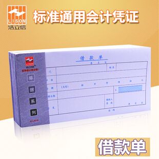 浩立信借款单借支出款欠条审批本据通用标准财务会计凭证用品办公