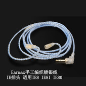 Earmax 镀银耳机线手工编织女神线古河线 ie8i 森海塞尔ie8 ie80
