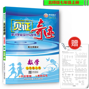 秋季 见证奇迹 7七年级数学上册 配北师版教材 英才学业设计与反馈 同步练习 同步单元测试卷 见证奇迹 数学 七年级上 北师版