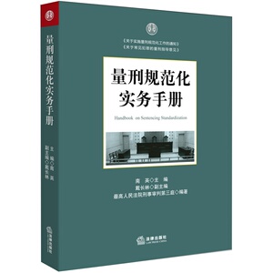 量刑规范化实务手册 法律出版社