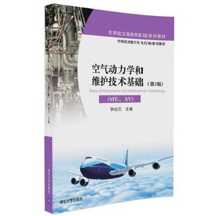 【官方正版】空气动力学和维护技术基础(ME、AV) 第2版 (民用航空器维修基础系列教材) 清华大学出版社