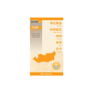 世界分国地图·利比里亚 科特迪瓦 加纳 多哥 贝宁