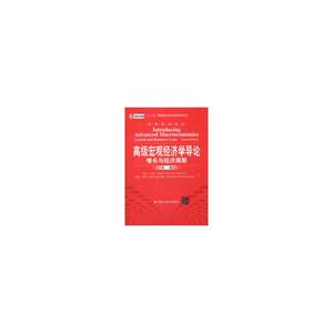 当当网 高级宏观经济学导论：增长与经济周期（第二版）（经济科学译丛；“十一五” 索伦森,等 中国人民大学出版社 正版书籍