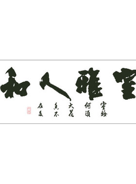 室雅人和和人雅室十字绣