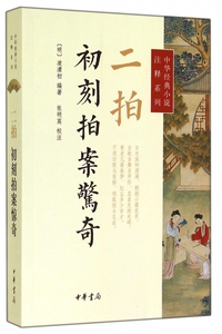 二拍(初刻拍案惊奇)/中华经典小说注释系列 博库网