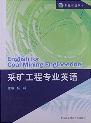 官网正版现货 采矿工程专业英语 杨科 科技英语丛书 中科大出版社官方直营