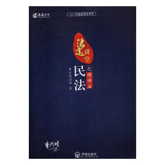 正版包邮 2017年国家司法考试法途讲堂：民法之精讲篇 曹兴明 书店 司法考试书籍 书 畅想畅销书
