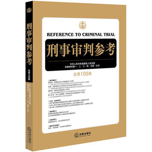 正版 刑事审判参考 总第105 集 刑事审判工作指导 刑讼侦查 检察 审判人员及刑事律师常备用书 最高人民法院刑事审判一至五庭主办