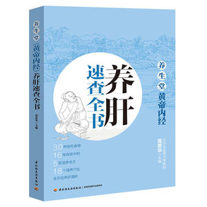 堂黄帝内经养肝速查全书 中医书 肝脏常见防治书 中医基础理论 中医学 肝病问题早发现图书籍