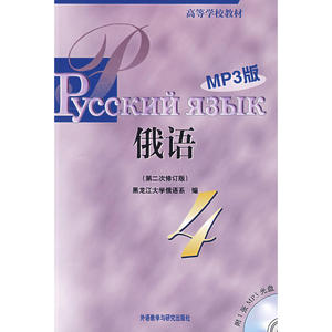黑大俄语(4)(第二次修订版)(MP3版)