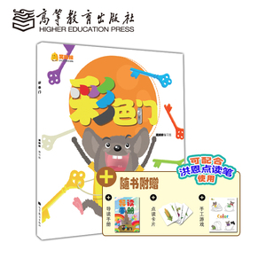 彩色门--笑眯眯少儿汉语有声绘本读物启蒙认知读物早教益智高等教育出版社