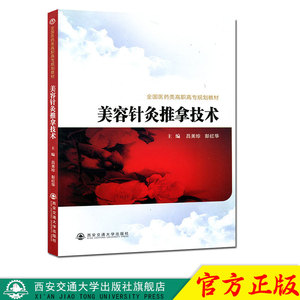 正版现货 美容针灸推拿技术（全国医药类高职高专规划教材） 主编吕美珍 西安交通大学出版社