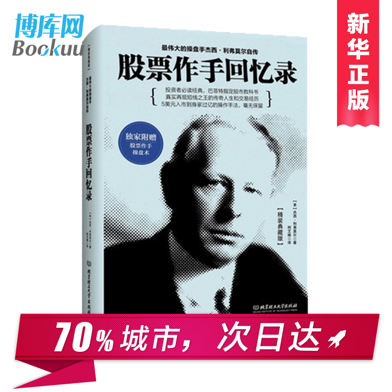 正版 股票作手回忆录精装版 伟大的股票作手杰西 利弗莫尔自传 股票大作手操盘手操盘术炒股入门操作学股市书籍** 畅销书大全