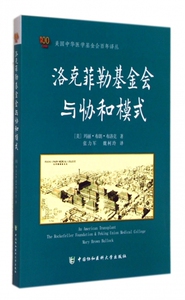 洛克菲勒基金会与协和模式/美国中华医学基金会百年译丛