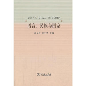 语言、民族与国家