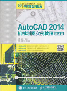 AutoCAD 2014机械制图实例教程（第3版）
